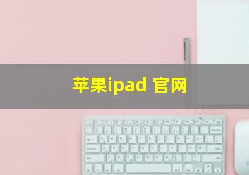 苹果ipad 官网